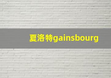 夏洛特gainsbourg