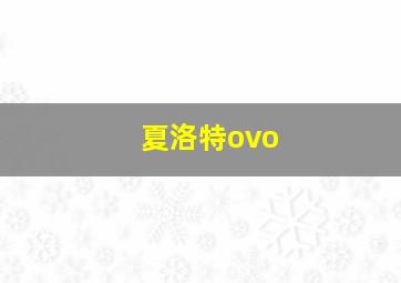 夏洛特ovo