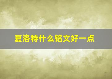 夏洛特什么铭文好一点