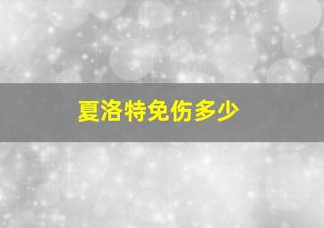 夏洛特免伤多少