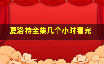 夏洛特全集几个小时看完