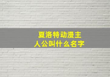 夏洛特动漫主人公叫什么名字