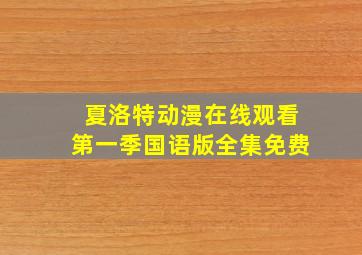 夏洛特动漫在线观看第一季国语版全集免费