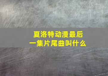 夏洛特动漫最后一集片尾曲叫什么