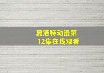 夏洛特动漫第12集在线观看