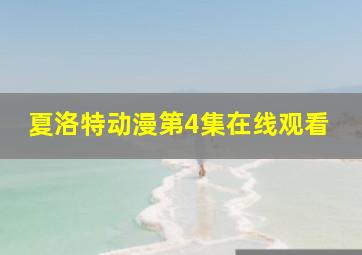 夏洛特动漫第4集在线观看