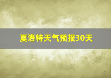 夏洛特天气预报30天