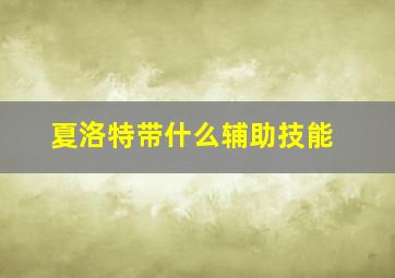 夏洛特带什么辅助技能