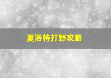 夏洛特打野攻略