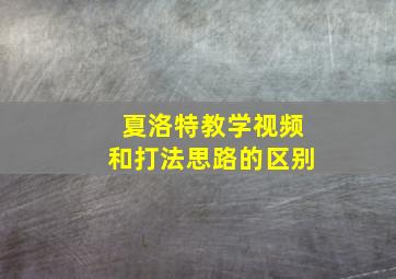 夏洛特教学视频和打法思路的区别