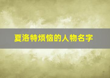 夏洛特烦恼的人物名字