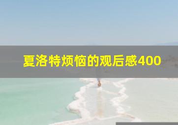 夏洛特烦恼的观后感400