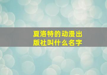 夏洛特的动漫出版社叫什么名字