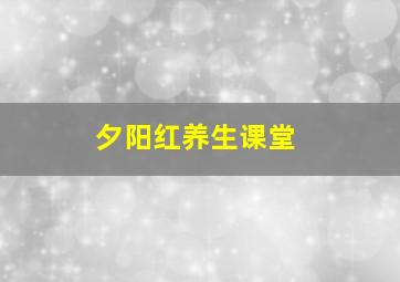 夕阳红养生课堂