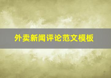 外卖新闻评论范文模板