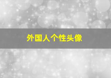 外国人个性头像