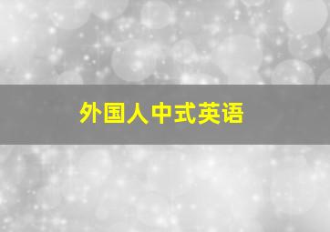 外国人中式英语