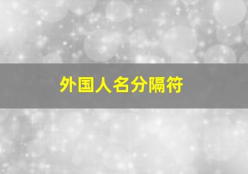 外国人名分隔符