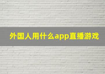 外国人用什么app直播游戏