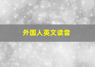 外国人英文读音