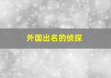 外国出名的侦探