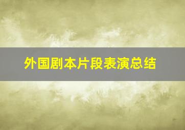 外国剧本片段表演总结