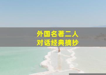 外国名著二人对话经典摘抄