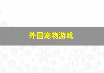 外国宠物游戏