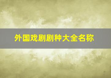 外国戏剧剧种大全名称