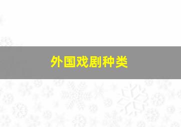 外国戏剧种类