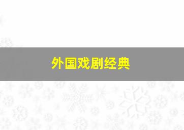 外国戏剧经典