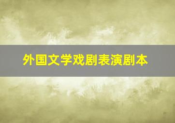 外国文学戏剧表演剧本