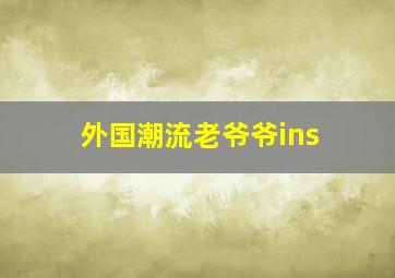 外国潮流老爷爷ins