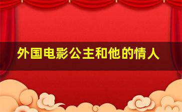 外国电影公主和他的情人