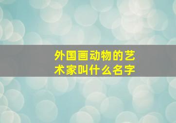 外国画动物的艺术家叫什么名字