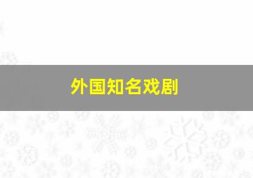 外国知名戏剧