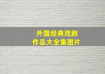 外国经典戏剧作品大全集图片