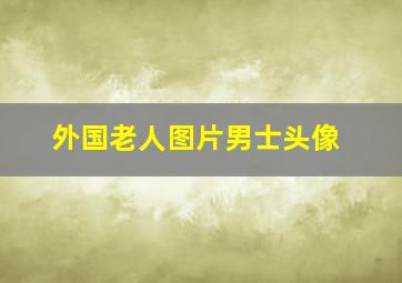 外国老人图片男士头像