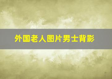 外国老人图片男士背影