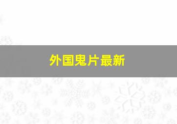 外国鬼片最新