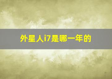 外星人i7是哪一年的