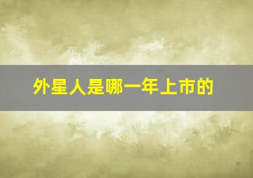 外星人是哪一年上市的