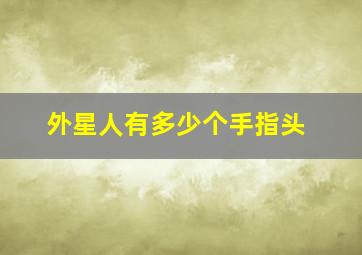 外星人有多少个手指头