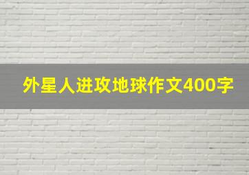 外星人进攻地球作文400字