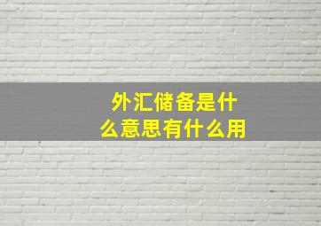 外汇储备是什么意思有什么用