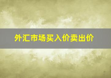 外汇市场买入价卖出价