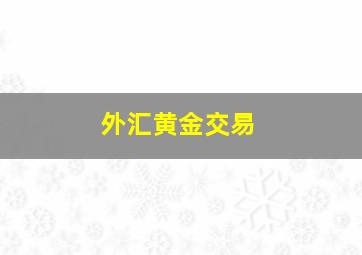 外汇黄金交易