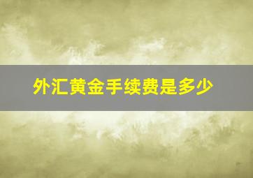 外汇黄金手续费是多少