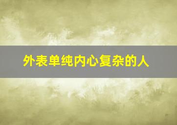 外表单纯内心复杂的人