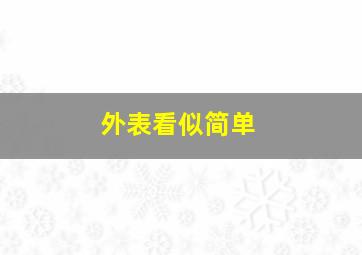 外表看似简单